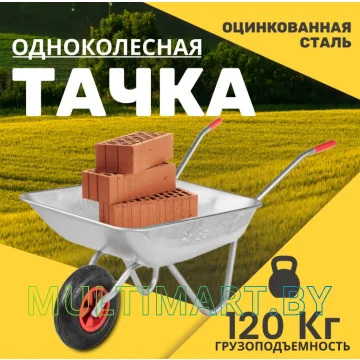 Тачка Garvill WB75-1S